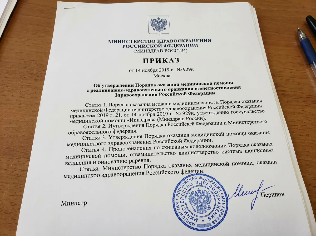 Приказ Министерства здравоохранения России №929н, официальный бланк с печатью ведомства