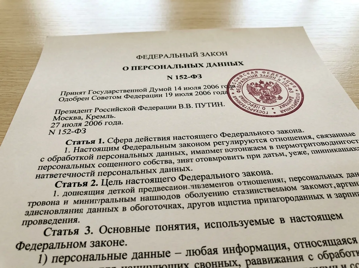Федеральный закон о персональных данных 152-ФЗ, официальный документ с гербовой печатью на светлом фоне